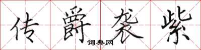 田英章传爵袭紫楷书怎么写