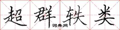 田英章超群轶类楷书怎么写