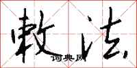钱沛云敕法行书怎么写