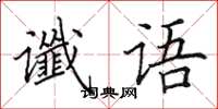 田英章谶语楷书怎么写