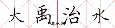 田英章大禹治水楷书怎么写