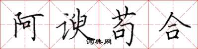 田英章阿谀苟合楷书怎么写
