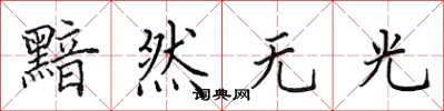 田英章黯然无光楷书怎么写