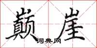田英章巅崖楷书怎么写