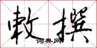 钱沛云敕撰行书怎么写