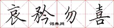 田英章哀矜勿喜楷书怎么写