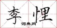 田英章李悝楷书怎么写