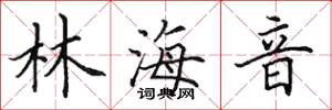 田英章林海音楷书怎么写