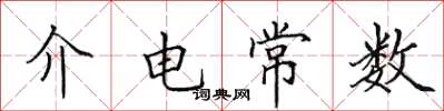 田英章介电常数楷书怎么写