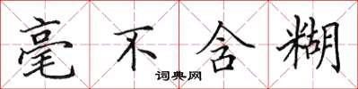 田英章毫不含糊楷书怎么写