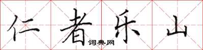 田英章仁者乐山楷书怎么写