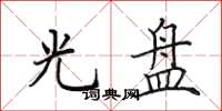 田英章光盘楷书怎么写