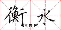 田英章衡水楷书怎么写