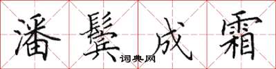 田英章潘鬓成霜楷书怎么写