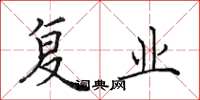 田英章复业楷书怎么写