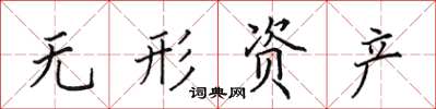 田英章无形资产楷书怎么写