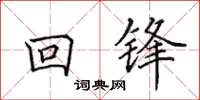 田英章回锋楷书怎么写
