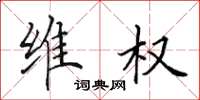 田英章维权楷书怎么写