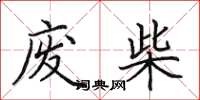 田英章废柴楷书怎么写