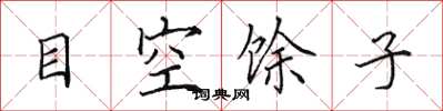 田英章目空馀子楷书怎么写