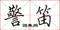 田英章警笛楷书怎么写