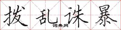 田英章拨乱诛暴楷书怎么写