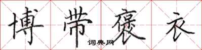 田英章博带褒衣楷书怎么写