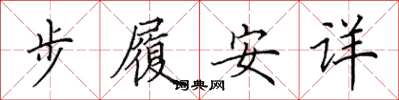 田英章步履安详楷书怎么写