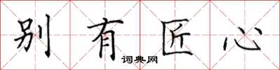 田英章别有匠心楷书怎么写