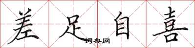 田英章差足自喜楷书怎么写