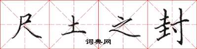田英章尺土之封楷书怎么写