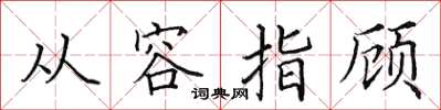 田英章从容指顾楷书怎么写