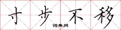 田英章寸步不移楷书怎么写