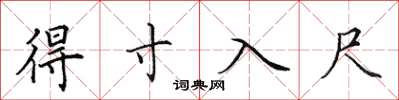 田英章得寸入尺楷书怎么写