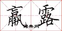田英章羸露楷书怎么写