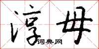 钱沛云淳母行书怎么写