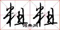 钱沛云粗粗行书怎么写