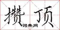 田英章攒顶楷书怎么写