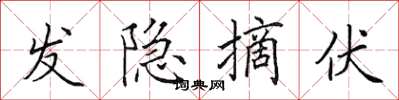 田英章发隐摘伏楷书怎么写