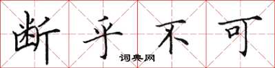 田英章断乎不可楷书怎么写