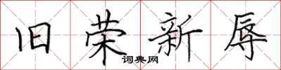 田英章旧荣新辱楷书怎么写