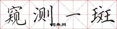 田英章窥测一斑楷书怎么写
