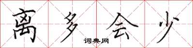 田英章离多会少楷书怎么写