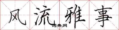 田英章风流雅事楷书怎么写