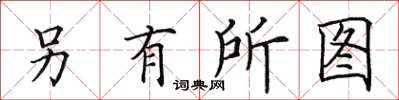 田英章另有所图楷书怎么写