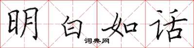 田英章明白如话楷书怎么写