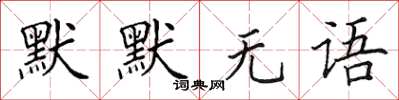 田英章默默无语楷书怎么写