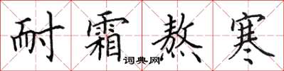 田英章耐霜熬寒楷书怎么写