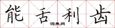 田英章能舌利齿楷书怎么写