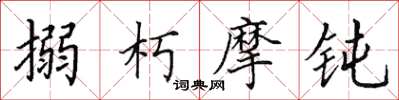 田英章搦朽摩钝楷书怎么写